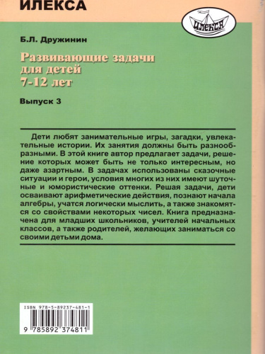 Развивающие задачи для детей 7-12 лет. Выпуск 3