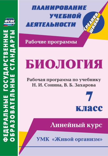 Биология 7 класс. Рабочая программа по учебнику Сонина УМК "Живой организм". Линейный курс