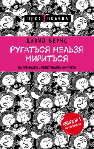 Ругаться нельзя мириться. Как прекращать и предотвращать конфликты /мПс1ПобНов