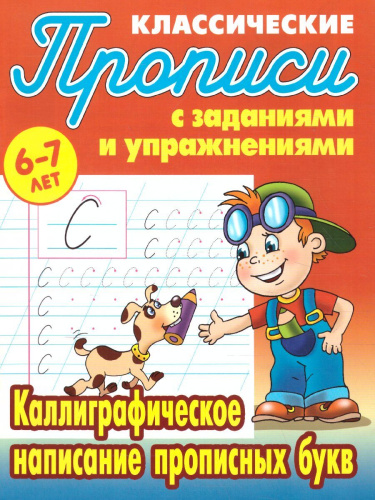 Каллиграфическое написание прописных букв 6-7 лет