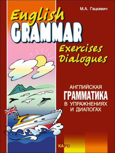 Английская грамматика в упражнениях и диалогах. Книга 2