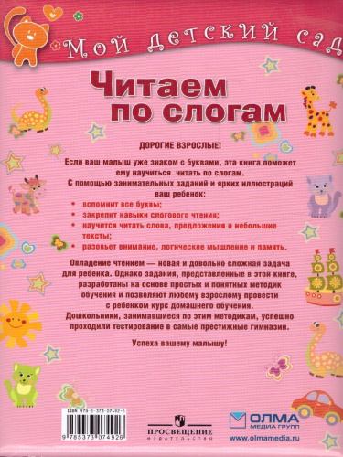 Читаем по слогам. Для детей 5-6 лет