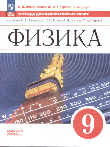 Физика 9 класс. Тетрадь для лабораторных работ