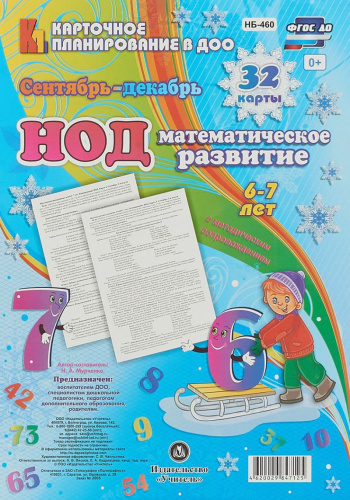Математическое развитие 6-7 лет. НОД. Сентябрь-декабрь. 32 карты с методическим сопровождением