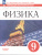 Физика 9 класс. Тетрадь для лабораторных работ