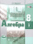 Алгебра 8 класс. Учебник в 2-х частях. ФГОС