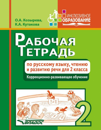 Рабочая тетрадь по русскому языку, чтению и развитию речи для 2 класса коррекционно-развивающего обучения