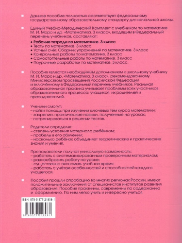 Математика 3 класс. Рабочая тетрадь. Часть 1. ФГОС Новый