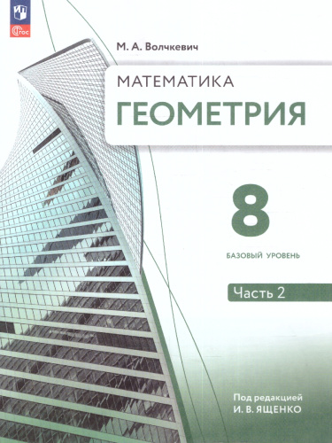 Геометрия. 8 класс. Часть 2. Базовый уровень. Учебное пособие