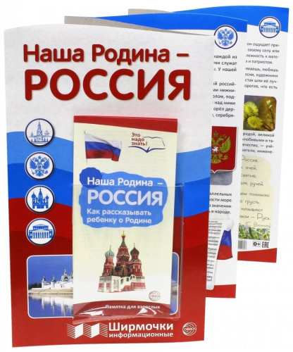 Ширмочки информационные. Наша Родина - Россия (с карманом и карточками)