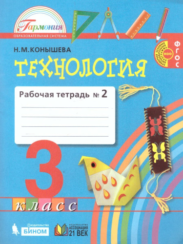 Технология 3 класс. Рабочая тетрадь. В 2-х частях. Часть 2. ФГОС