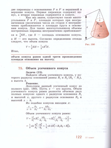 Геометрия 10-11 класс. Базовый и углубленный уровни. Учебник