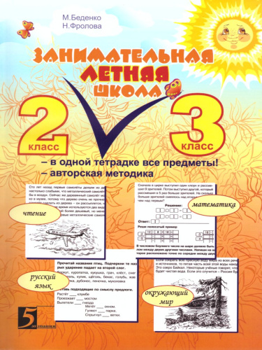 Занимательная летняя школа 2-3 класс (4 предмета на одном развороте)