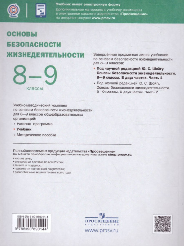 Основы безопасности жизнедеятельности 8-9 классы. Учебник в 2-х частях. Часть 1