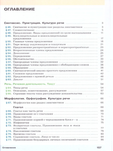 Русский язык 5 класс. Учебное пособие в 2-х частях. Часть 2. Учебное пособие