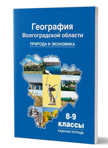 География Волгоградской области. Природа. Экономика. Рабочая тетрадь для учащихся 8-9 классов общеобразовательных учреждений