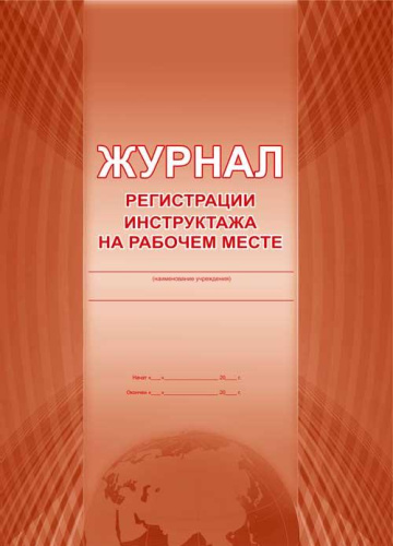 Журнал регистрации инструктажа на рабочем месте (офсет)