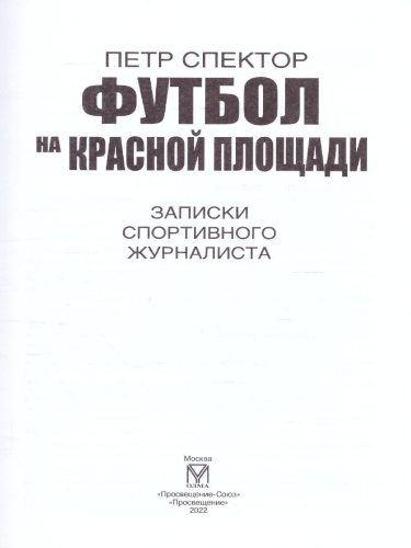 Футбол на Красной площади. Записки спортиного журналиста