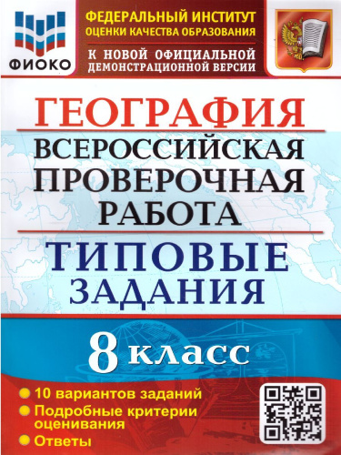 ВПР География 8 класс. 10 вариантов. ФИОКО ТЗ ФГОС