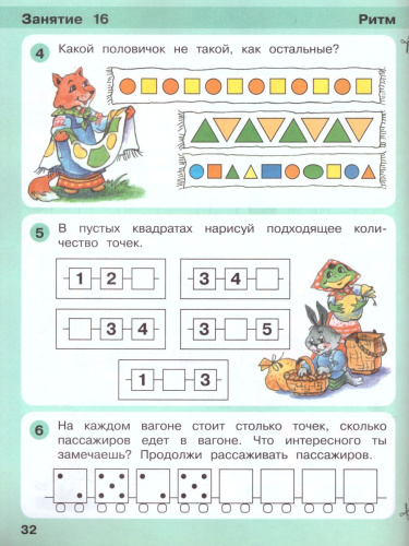 Математика для дошкольников 4-5 лет. Игралочка. Часть 2