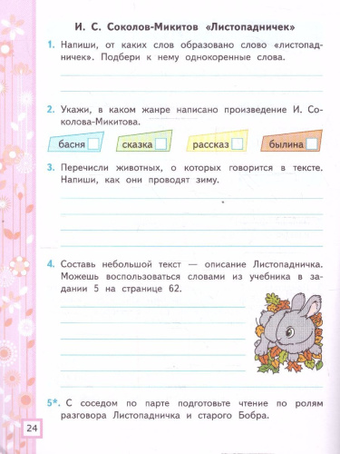 Литературное чтение 3 класс .Рабочая тетрадь. Часть 2. К новому учебнику. ФГОС НОВЫЙ