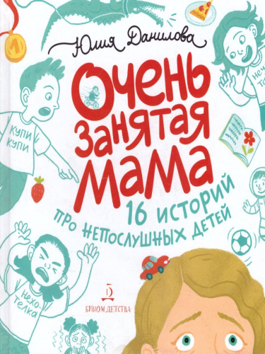 Очень занятая мама. 16 историй про непослушных детей