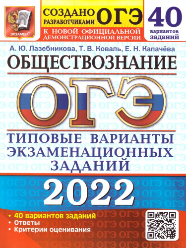 ОГЭ 2022 Обществознание 40 вариантов