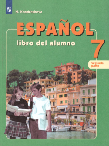 Испанский язык 7 класс. Углубленный уровень. Учебник в 2-х частях. Часть 2