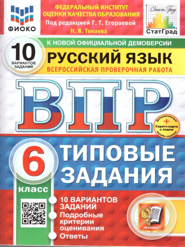 ВПР Русский язык 6 класс. Типовые задания. 10 вариантов. ФИОКО СТАТГРАД