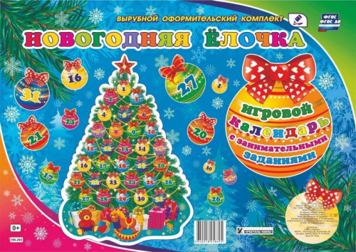 Игровой календарь "Новогодняя ёлочка" с занимательными заданиями