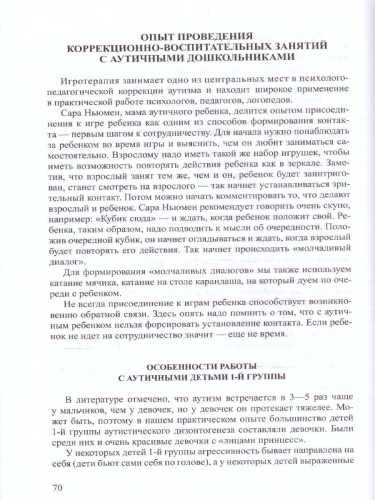 Система диагностико-коррекционной работы с аутичными дошкольниками. ФГОС