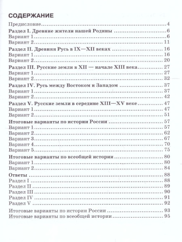 История России 6 класс. Текущий и итоговый контроль: Контрольно-измерительные материалы. ФГОС