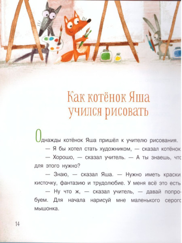 Про котенка Яшу: Сказки