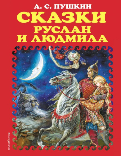 Сказки. Руслан и Людмила