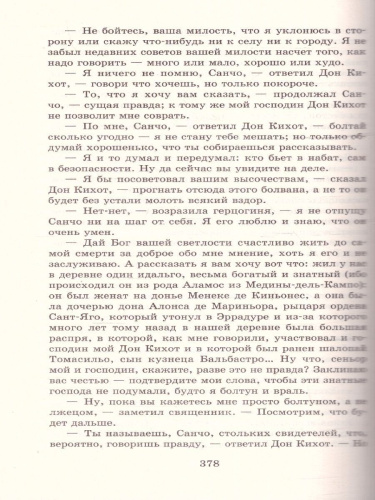 Хитроумный идальго Дон Кихот Ламанчский