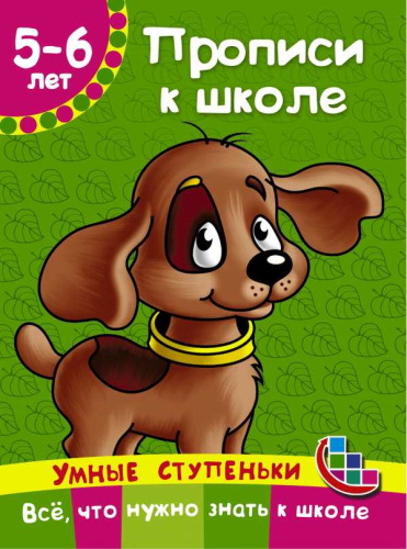 Прописи к школе. Умные ступеньки: от 5 до 6 лет