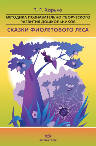 Сказки фиолетового леса. Методика познавательно-творческого развития дошкольников (ранний и младший возраст)