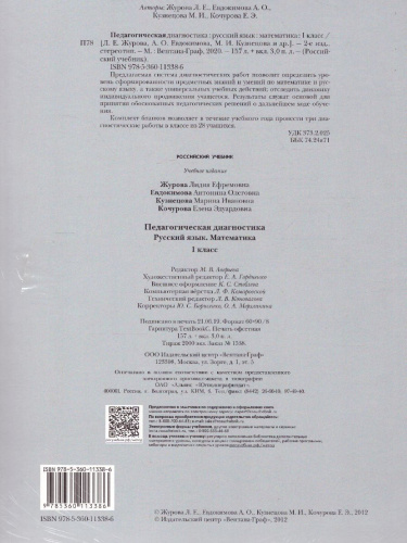 Педагогическая диагностика 1 класс. Русский язык. Математика. Комплект материалов. ФГОС