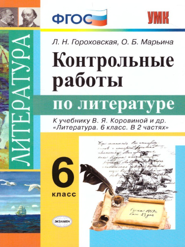 Литература 6 класс. Контрольные работы. ФГОС