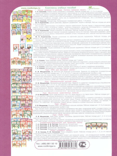 Школа развития речи 4 класс. Юным умникам и умницам. Рабочая тетрадь. Часть 2. ФГОС