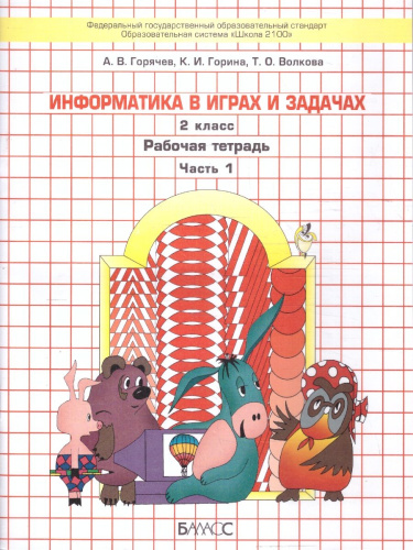 Информатика в играх и задачах 2 класс. Рабочая тетрадь. В 2-х частях. Часть 1. ФГОС