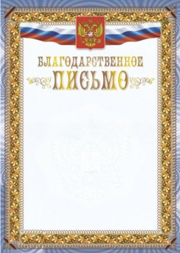 Благодарственное письмо. С гербом и флагом