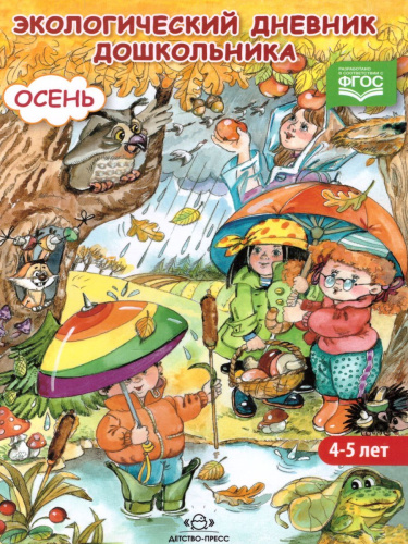 Экологический дневник дошкольника 4-5 лет. Осень