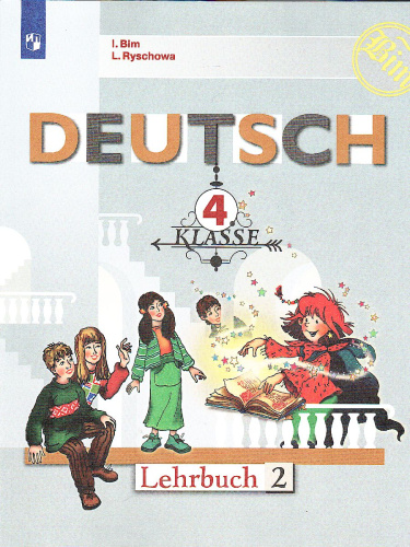 Немецкий язык 4 класс. Часть 2. Учебник