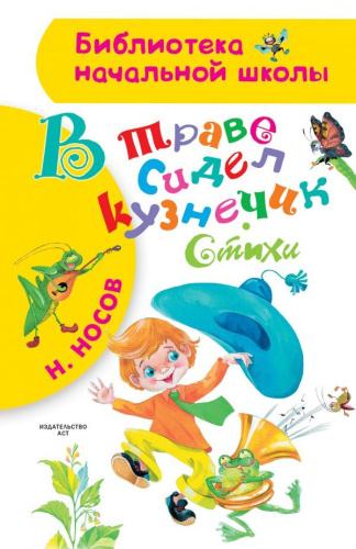 В траве сидел кузнечик. Стихи /Библиотека начальной школы