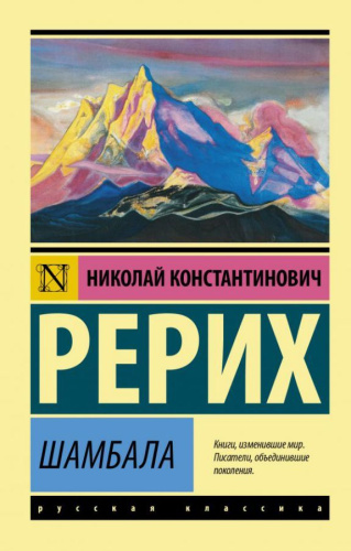 Шамбала. Рерих Н.К. /Эксклюзив: Русская классика