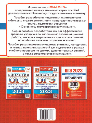 ОГЭ 2023 Биология. 100 баллов