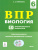 ВПР-2022. Биология 6 класс. 10 тренировочных вариантов.