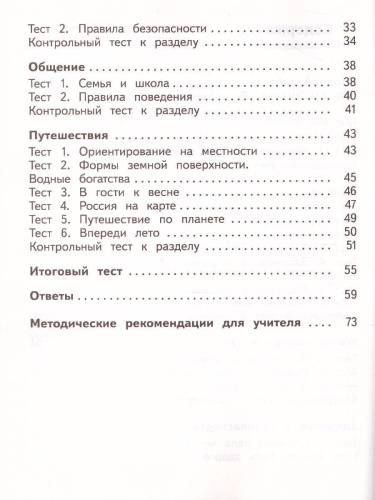 Окружающий мир 2 класс. Предварительный, текущий, итоговый контроль