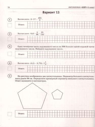 ВПР Математика 6 класс. Большой сборник тренировочных вариантов